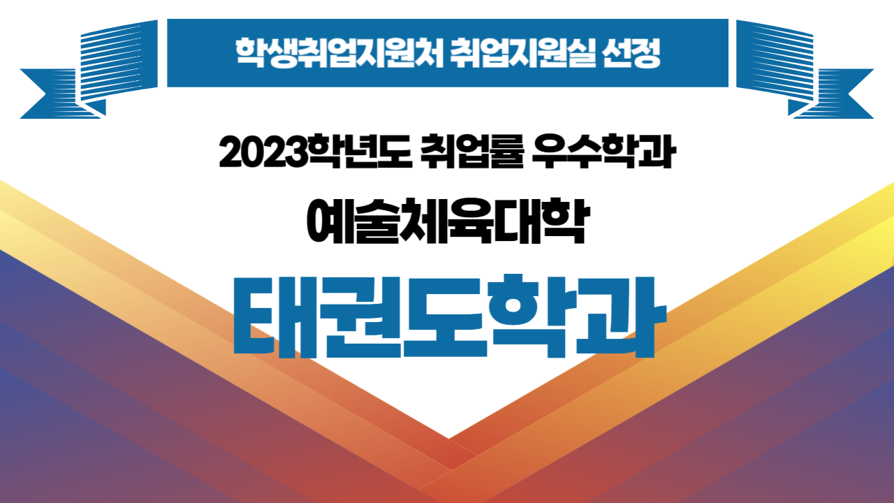 2023학년도 취업률 우수학과 선정!